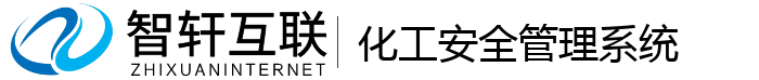 化工安全管理系统
